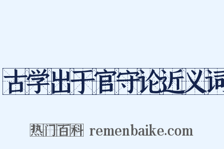 古学出于官守论近义词是什么意思的图片